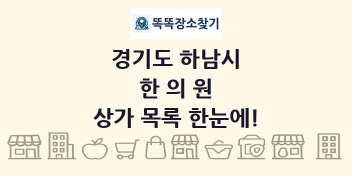 경기도 하남시 한의원 상가 목록 및 정보