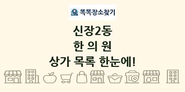 신장2동 한의원 상가 목록 및 정보