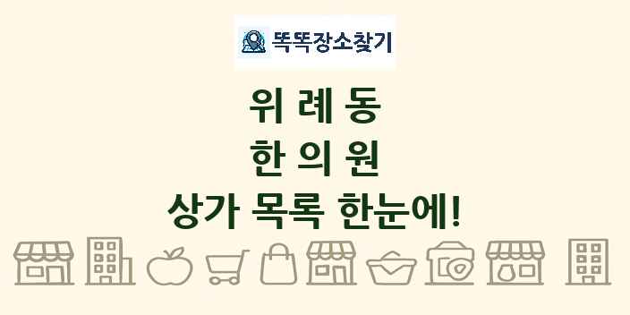 위례동 한의원 상가 목록 및 정보