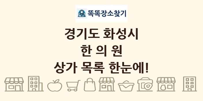 경기도 화성시 한의원 상가 목록 및 정보