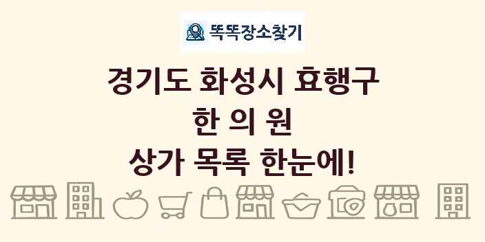 경기도 화성시 효행구 한의원 상가 목록 및 정보