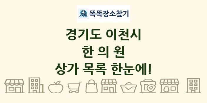 경기도 이천시 한의원 상가 목록 및 정보