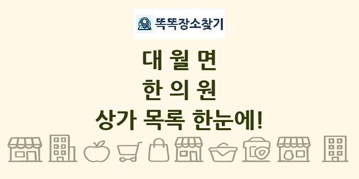 대월면 한의원 상가 목록 및 정보
