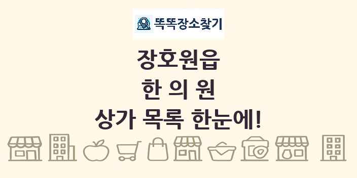 장호원읍 한의원 상가 목록 및 정보