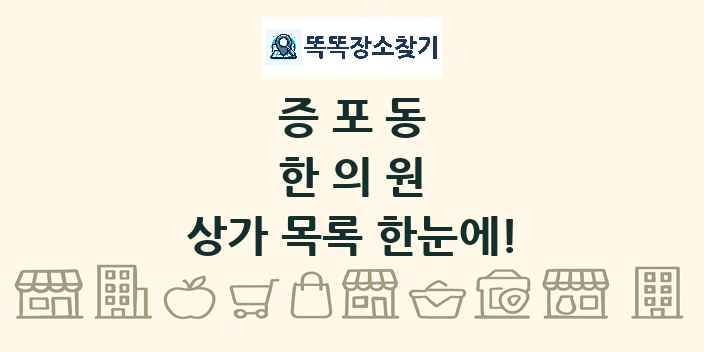 증포동 한의원 상가 목록 및 정보