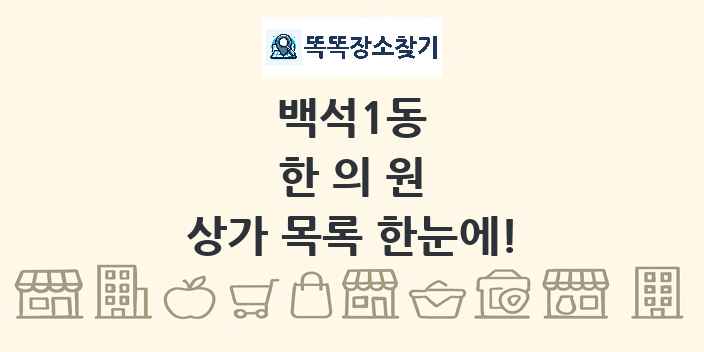 백석1동 한의원 상가 목록 및 정보