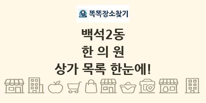 백석2동 한의원 상가 목록 및 정보