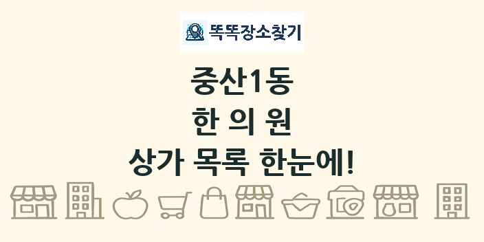 중산1동 한의원 상가 목록 및 정보
