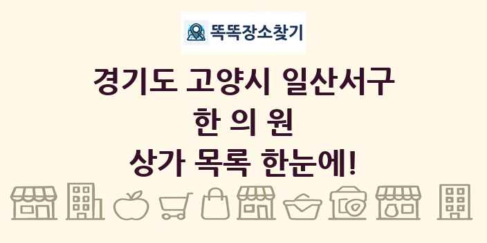 경기도 고양시 일산서구 한의원 상가 목록 및 정보