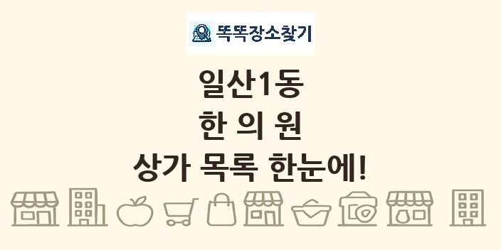 일산1동 한의원 상가 목록 및 정보