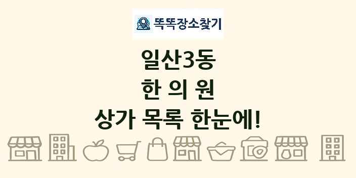 일산3동 한의원 상가 목록 및 정보