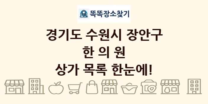 경기도 수원시 장안구 한의원 상가 목록 및 정보