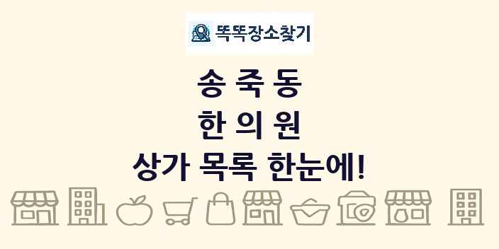 송죽동 한의원 상가 목록 및 정보
