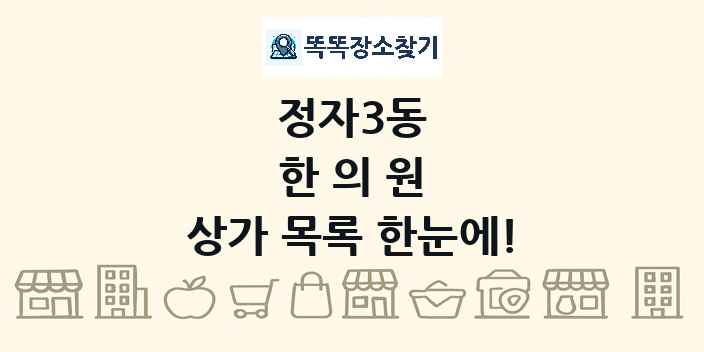 정자3동 한의원 상가 목록 및 정보