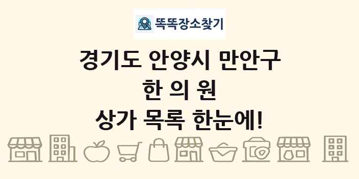 경기도 안양시 만안구 한의원 상가 목록 및 정보