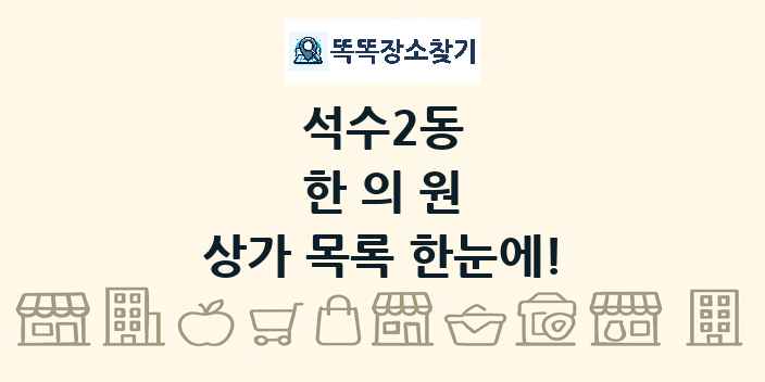 석수2동 한의원 상가 목록 및 정보