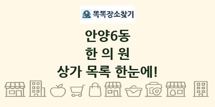 안양6동 한의원 상가 목록 및 정보