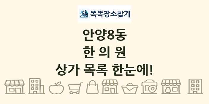 안양8동 한의원 상가 목록 및 정보