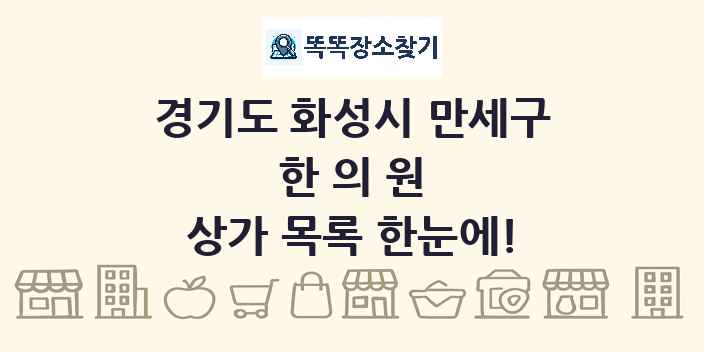 경기도 화성시 만세구 한의원 상가 목록 및 정보