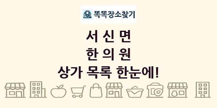 서신면 한의원 상가 목록 및 정보
