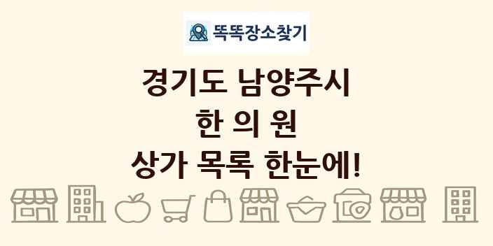 경기도 남양주시 한의원 상가 목록 및 정보