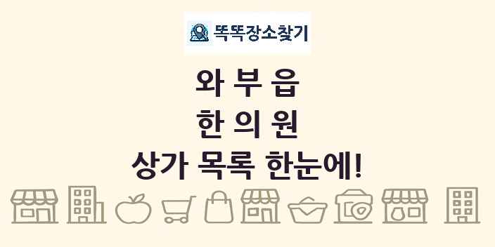 와부읍 한의원 상가 목록 및 정보