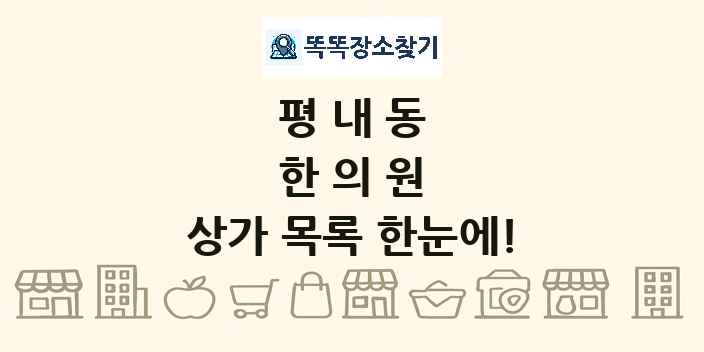 평내동 한의원 상가 목록 및 정보