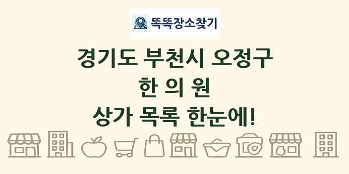 경기도 부천시 오정구 한의원 상가 목록 및 정보