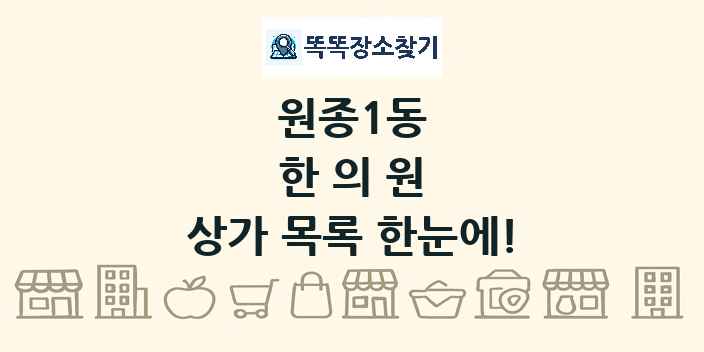 원종1동 한의원 상가 목록 및 정보
