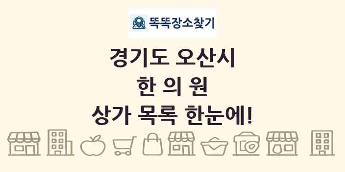 경기도 오산시 한의원 상가 목록 및 정보