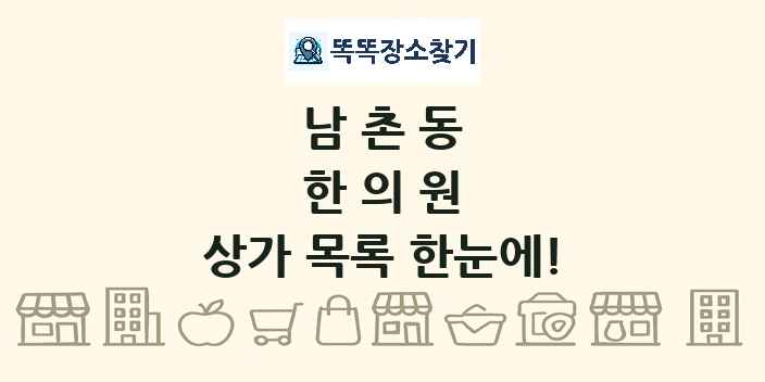 남촌동 한의원 상가 목록 및 정보