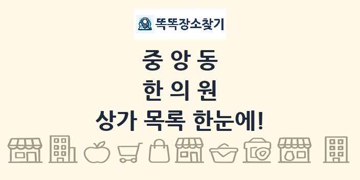 중앙동 한의원 상가 목록 및 정보
