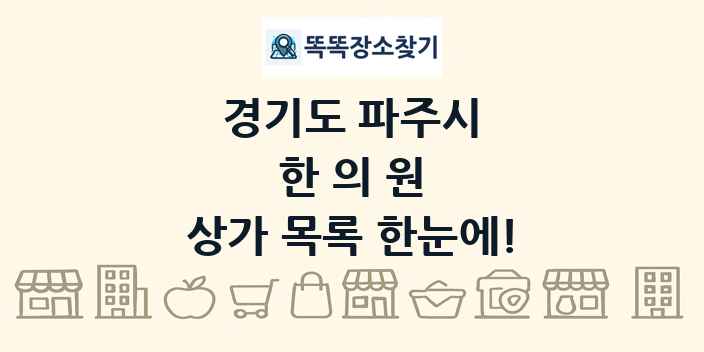 경기도 파주시 한의원 상가 목록 및 정보