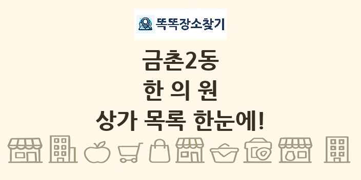 금촌2동 한의원 상가 목록 및 정보