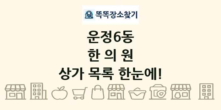 운정6동 한의원 상가 목록 및 정보