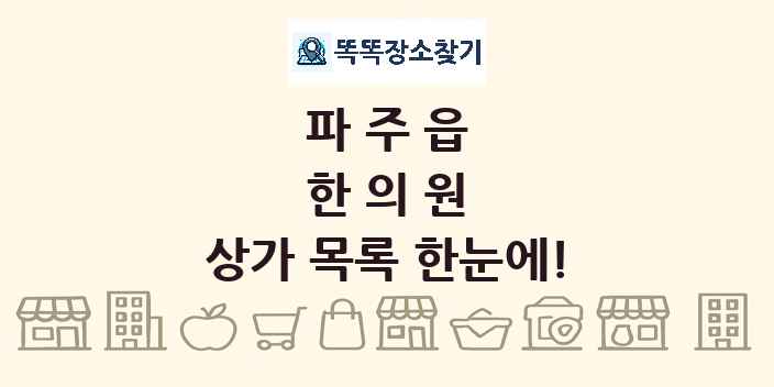파주읍 한의원 상가 목록 및 정보