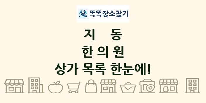 지동 한의원 상가 목록 및 정보