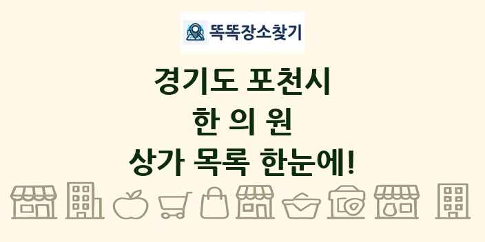 경기도 포천시 한의원 상가 목록 및 정보
