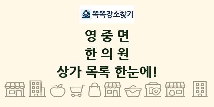 영중면 한의원 상가 목록 및 정보
