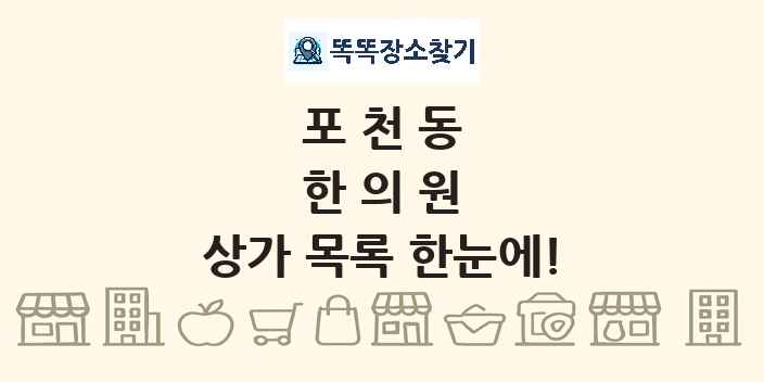 포천동 한의원 상가 목록 및 정보