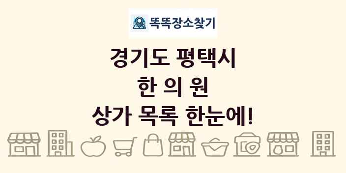 경기도 평택시 한의원 상가 목록 및 정보