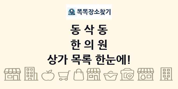 동삭동 한의원 상가 목록 및 정보