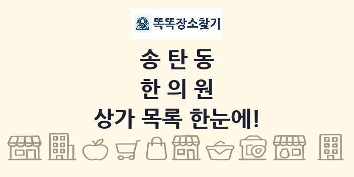 송탄동 한의원 상가 목록 및 정보
