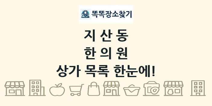 지산동 한의원 상가 목록 및 정보