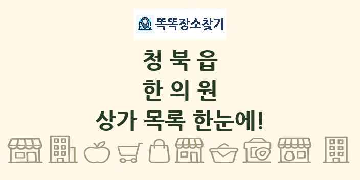 청북읍 한의원 상가 목록 및 정보
