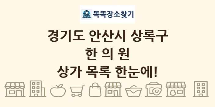 경기도 안산시 상록구 한의원 상가 목록 및 정보