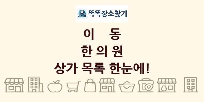 이동 한의원 상가 목록 및 정보