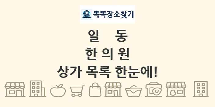 일동 한의원 상가 목록 및 정보
