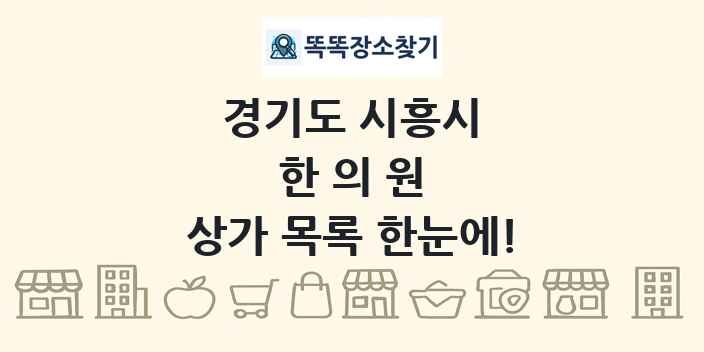 경기도 시흥시 한의원 상가 목록 및 정보