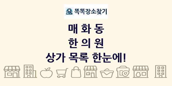 매화동 한의원 상가 목록 및 정보
